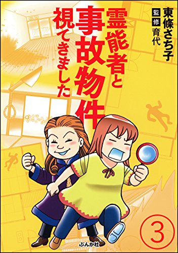無料電子書籍 アプリ 霊能者と事故物件視てきました(分冊版) 【第3話】 (あなたが体験した怖 バイ