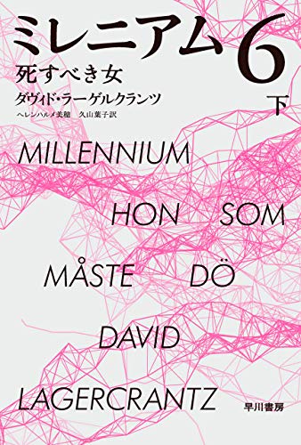 PDFダウンロード ミレニアム６　死すべき女 下 (ハヤカワ・ミステリ文庫) バイ