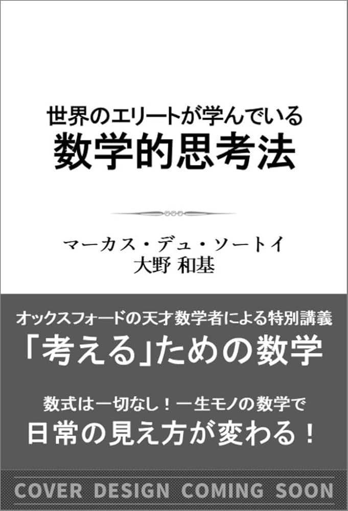 世界のエリートが学んでいる数学的思考法 (SB新書) | マーカス・デュ