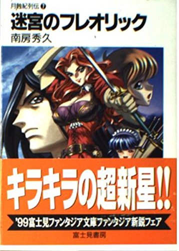 迷宮のフレオリック (富士見ファンタジア文庫 68-8)
