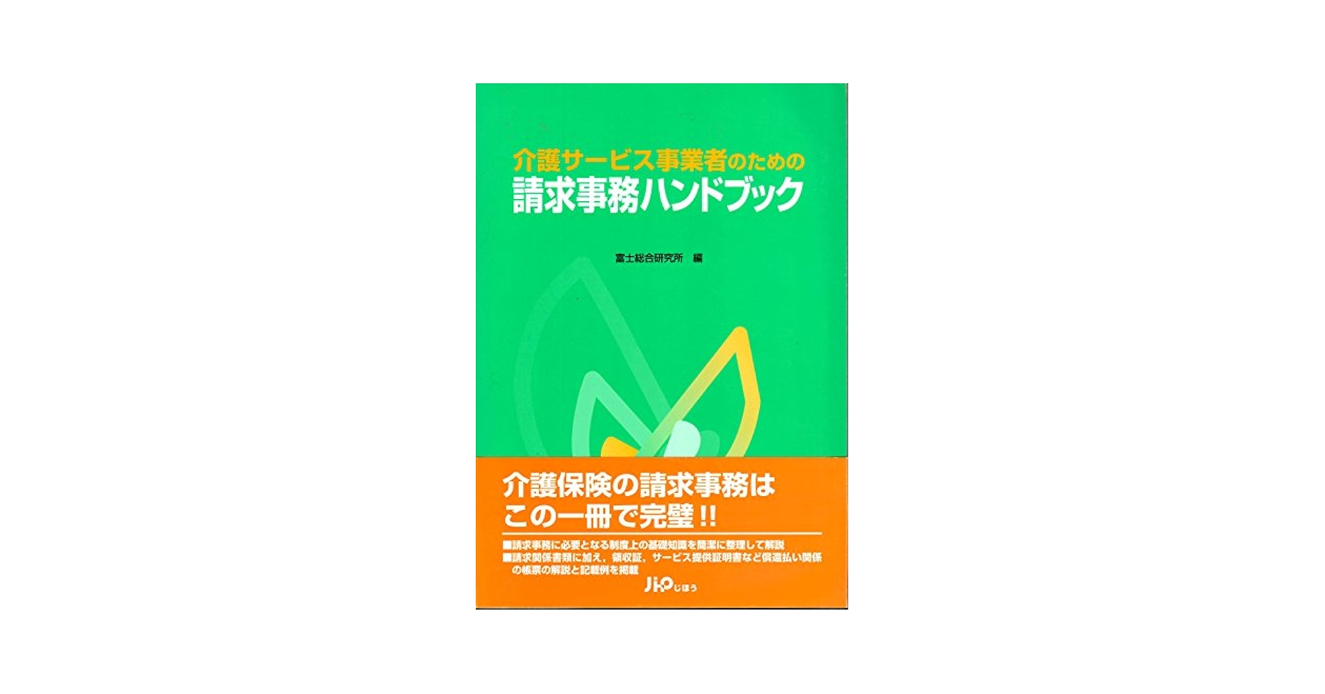 介護サ-ビス事業者のための請求事務ハンドブック 平成１９年版/じほう/みずほ情報総研株式会社（大型本） 介護サービス事業者のための請求事務ハンドブック | 富士総合