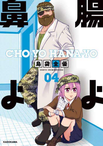 腸よ鼻よ コミック 1-4巻セット