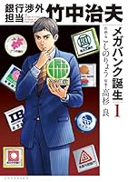 銀行渉外担当 全巻 竹中治夫 銀行渉外担当 竹中治夫 メガバンク誕生編 (全4巻) Kindle版