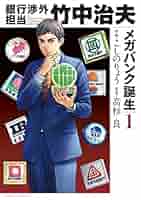 銀行渉外担当 竹中治夫 メガバンク誕生編（1） (週刊現代