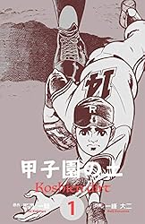 甲子園の土1 (マンガの金字塔) | 一峰 大二, 梶原 一騎 | マンガ