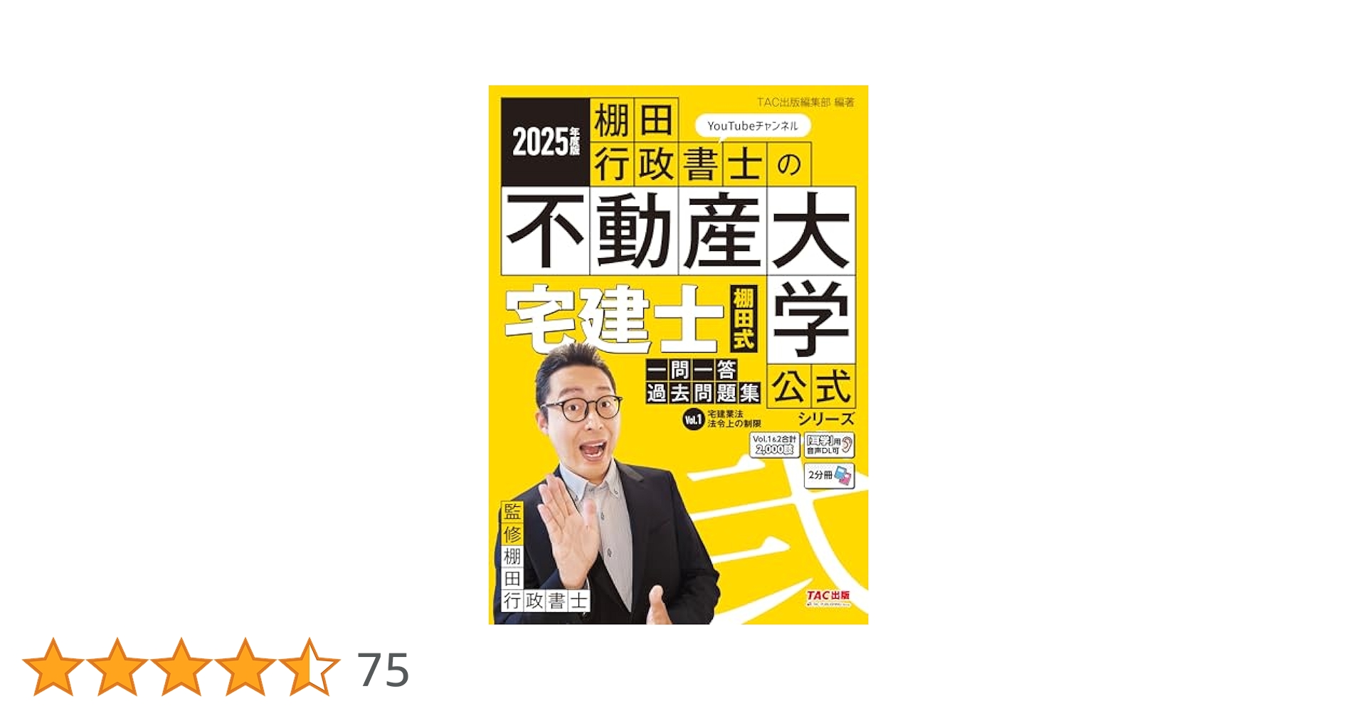 2025年版 不動産大学 宅建士 棚田式 分野別過去問題集・一問一答過去問題集 著者の解説動画あり】2025年度版 宅建士 棚田式分野別過去問題集