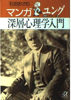 分析心理学・自我と無意識 (まんがで読破) | ユング |本 | 通販 | Amazon