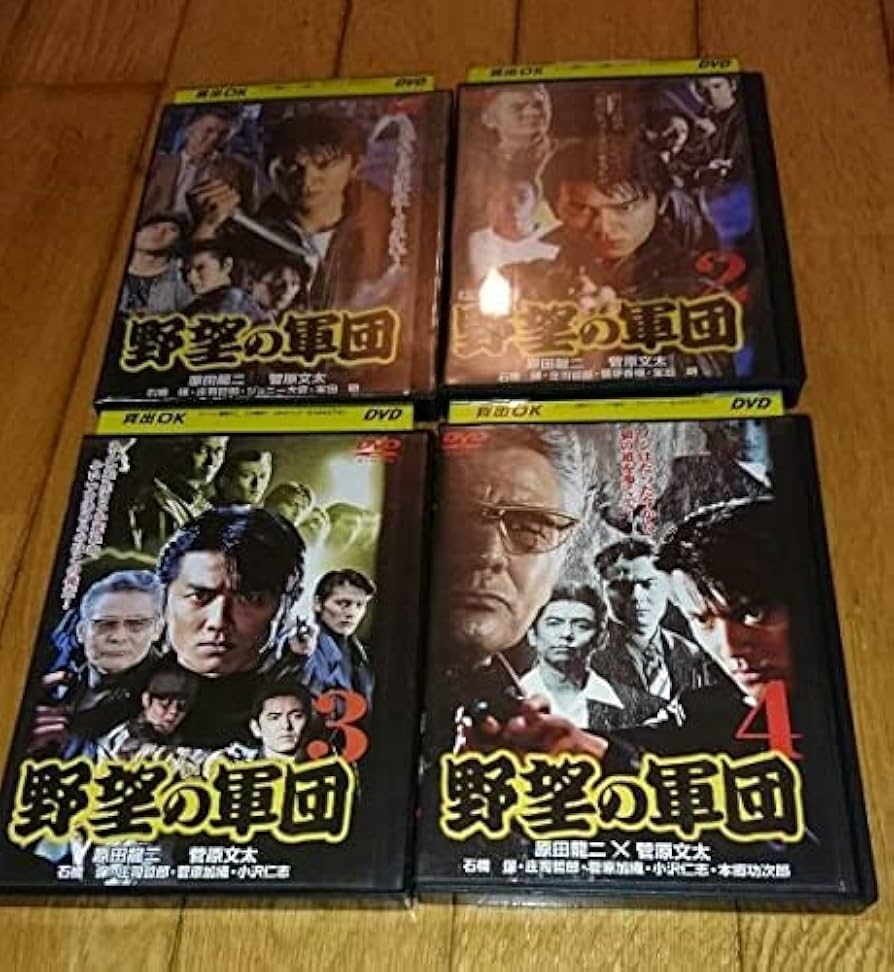 に468 野望の軍団　全4巻セット [DVD]新品未開封 Amazon.co.jp: に468 野望の軍団 全4巻セット [DVD] 未開封 原田