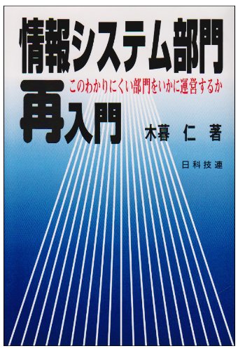 情報システム部門再入門 このわかりにくい部門をいかに運営するか 木暮 仁 本 通販 Amazon