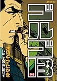 ゴルゴ13(146) (ビッグコミックス)