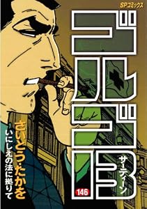 ゴルゴ13（１４６） (ビッグコミックス)