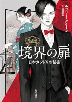 境界の扉 日本カシドリの秘密 (角川文庫)