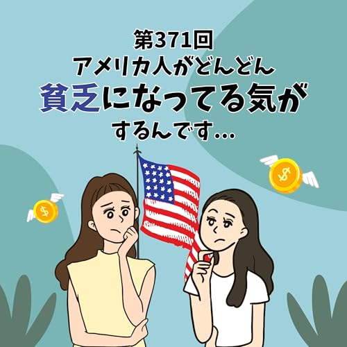 『第371回 アメリカ人が貧乏になってる気がするんです...』のカバーアート