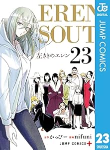 左ききのエレン 23 (ジャンプコミックスDIGITAL)