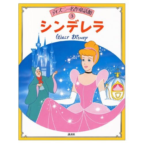 シンデレラ (ディズニー名作童話館 3) シンデレラ (ディズニー名作童話館 3)