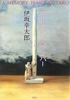 伊坂幸太郎 ゴールデンスランバー