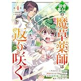 田舎暮らしの魔草薬師は返り咲く～不正はびこる元職場を解雇されたので独立したら、なぜか各界の超一流たちが集まってきました～【分冊版】4巻 (グラストCOMICS)