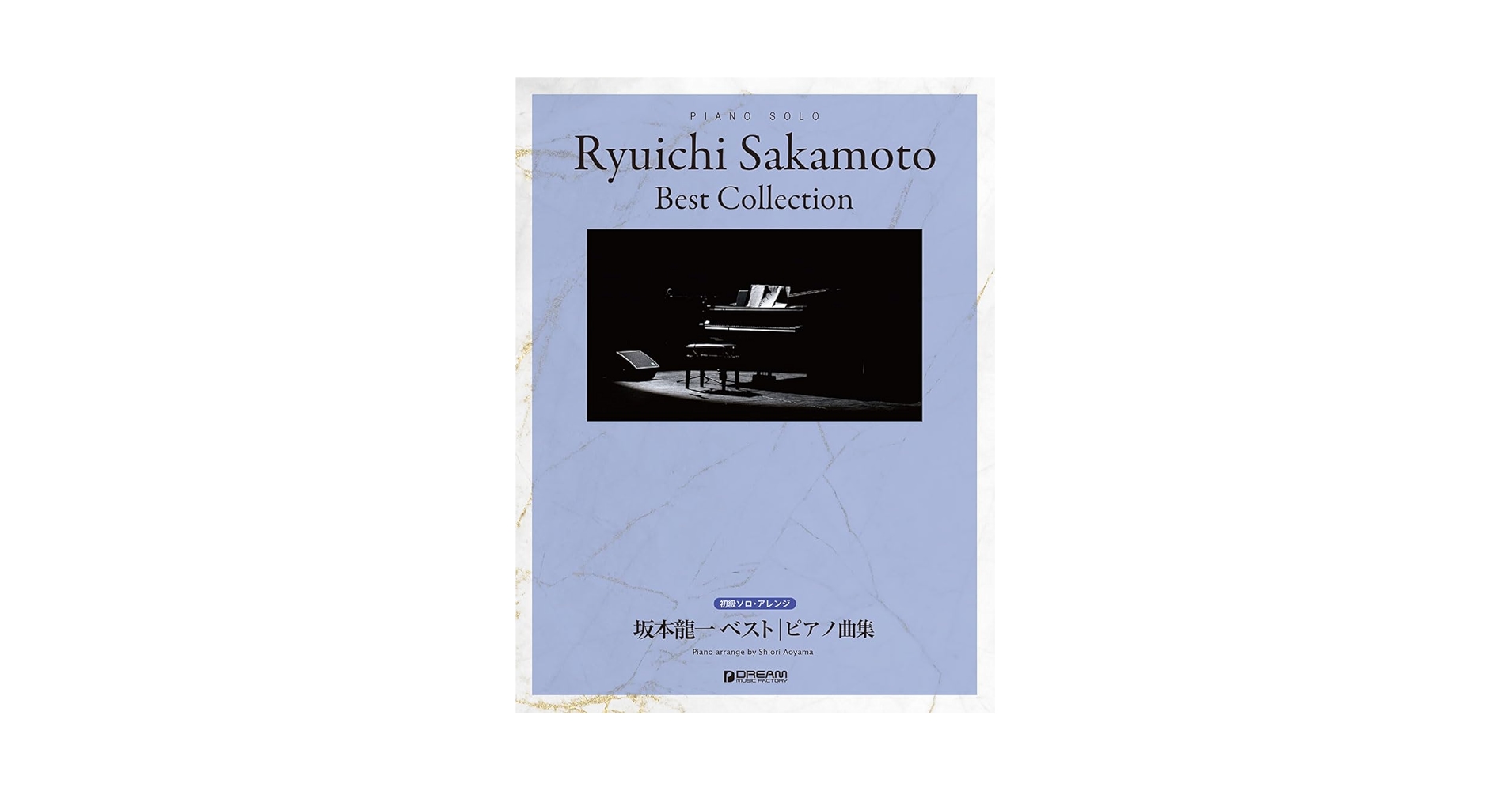 初級ソロ・アレンジ 坂本龍一 ベスト/ピアノ曲集 | 青山 しおり