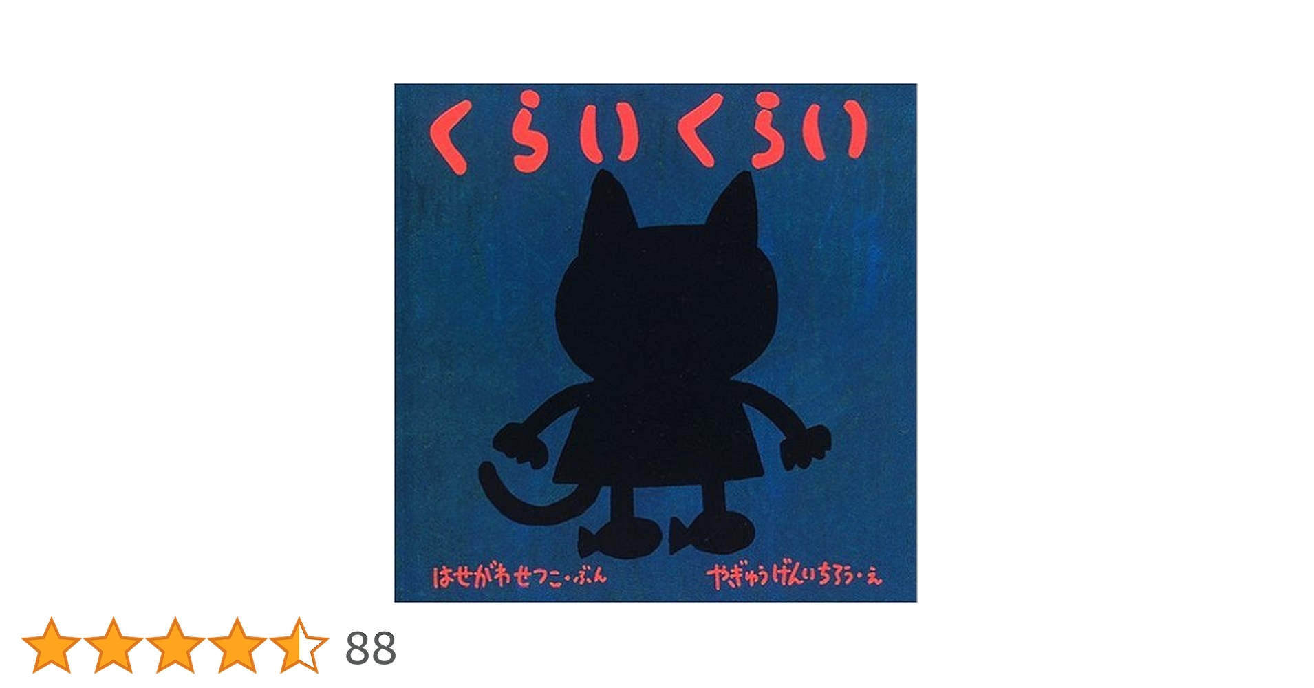 くらい くらい (福音館あかちゃんの絵本―おでかけばいばいのほん