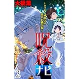 呪殺ナビ～ラッキー神田守の呪われ備忘録～【おまけ描き下ろし付き】 2 (ホラー シルキー)