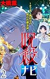 呪殺ナビ～ラッキー神田守の呪われ備忘録～【おまけ描き下ろし付き】 2 (ホラー シルキー)