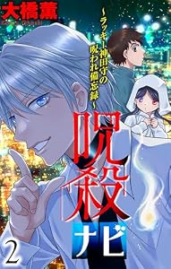 呪殺ナビ～ラッキー神田守の呪われ備忘録～【おまけ描き下ろし付き】 2 (ホラー シルキー)
