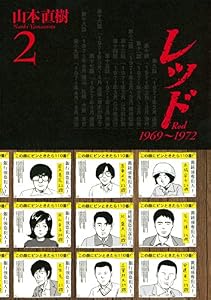 レッド　１９６９～１９７２（２） (イブニングコミックス)