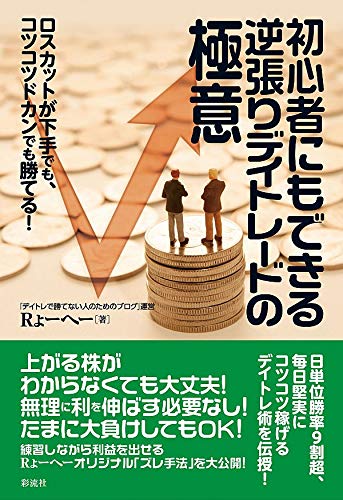 初心者にもできる逆張りデイトレードの極意: ロスカットが下手でも、コツコツドカンでも勝てる!