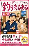 釣りあるある: 釣り好き夫と、冷静妻の会話 (まいにちあるある)