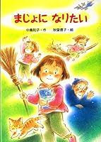 まじょになりたい 4323020228 Book Cover
