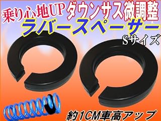 汎用車高調♪ラバースペーサー2個セット♪車高UP！サスの微調整　Sサイズ KMRS-02