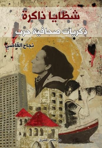 ‫شظايا ذاكرة‬ (Arabic Edition)