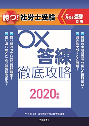 勝つ 社労士受験 〇×答練徹底攻略 2020年版