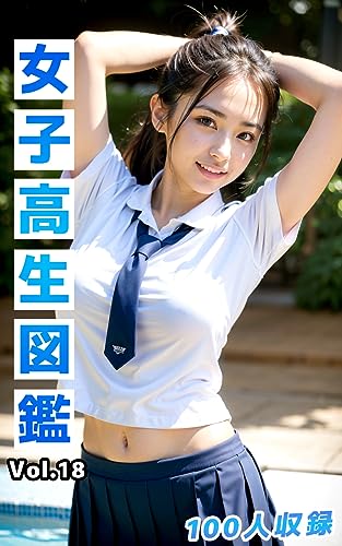 女子高生図鑑Vol.18 AIグラビア写真集