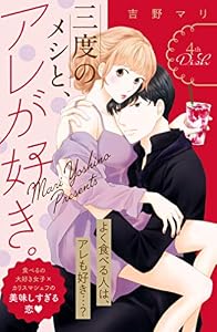 三度のメシと、アレが好き。　分冊版（４） (姉フレンドコミックス)