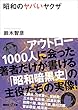 セール中のKindle本24：昭和のヤバいヤクザ (講談社＋α文庫)