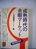 成熟時代の余暇マーケット