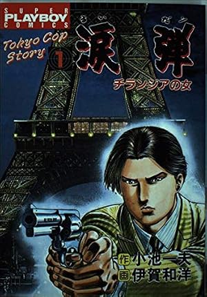 Amazon.co.jp: 涙弾 1 (プレイボーイコミックス) : 小池 一夫, 伊賀