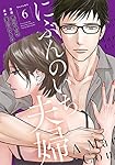 にぶんのいち夫婦 6 (フィールコミックス)