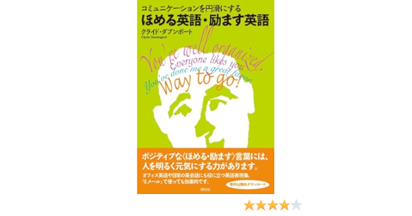 コミュニケーションを円滑にする ほめる英語 励ます英語 クライド ダブンポート 本 通販 Amazon