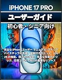  iPhone 17 Pro ユーザーガイド 初心者・シニア向け: 完全な iPhone ユーザー マニュアル: ステップバイステップの手順、図解付きのヒント、iOS 26 の機能、隠された秘密、見事な写真のトリック、日常ユーザー向けの重要なリソース
