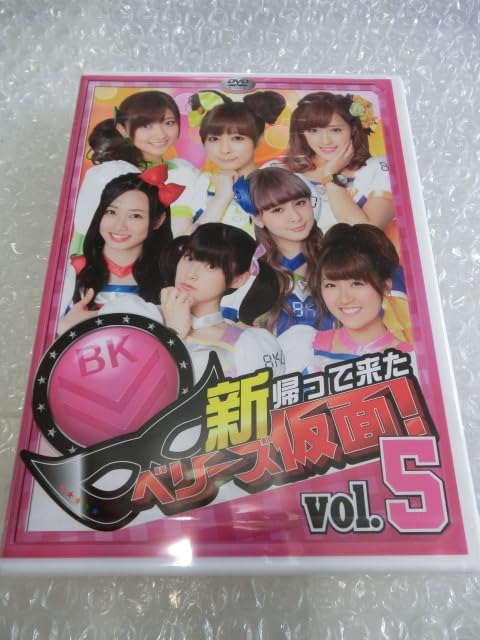 【未開封有】Berryz工房 まとめ売り Amazon.co.jp: 廃盤 Berryz工房 新 帰って来た ベリーズ仮面