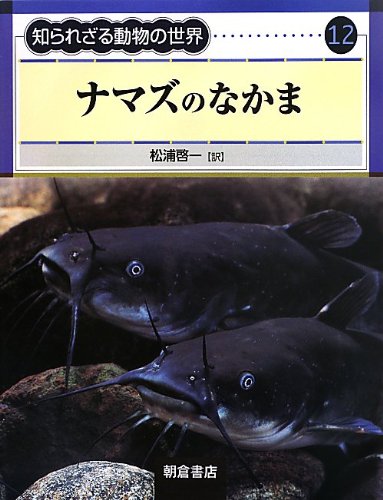 ナマズのなかま (知られざる動物の世界 12)