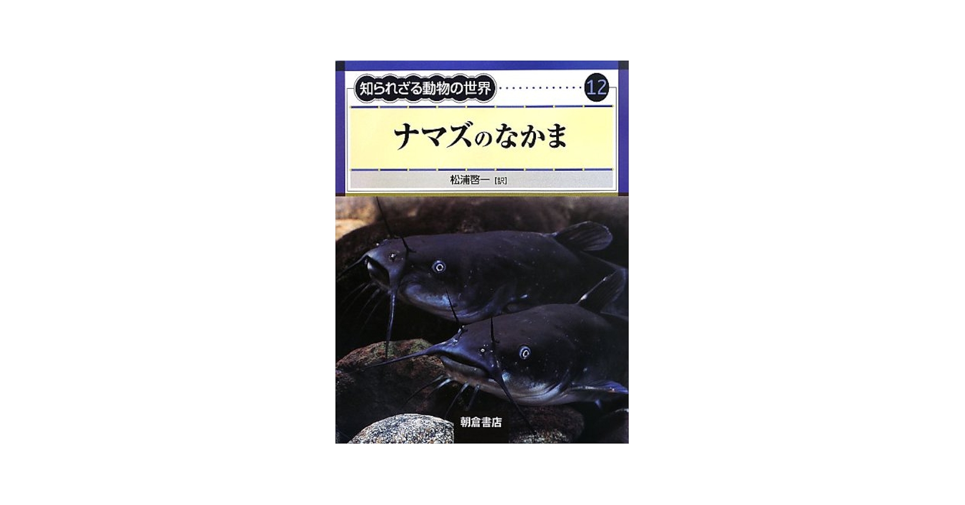 ナマズのなかま (知られざる動物の世界 12) | John Dawes, 啓一