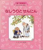 なしうりとせんにん (1980年) (せかいのむかしばなし)