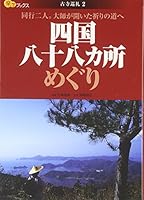 Shikoku hachijuÌ„hachikasho meguri : doÌ„koÌ„ futari, Daishi ga hiraita inori no michi e 4533068421 Book Cover