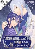 政略結婚から始まる幸福もあると、信じてもいいですか？（コミック） 分冊版 ： 4 (モンスターコミックスｆ)