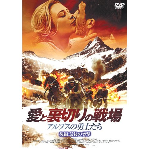 愛と裏切りの戦場 アルプスの勇士たち 後編:最後の突撃 FBX-073 [DVD]