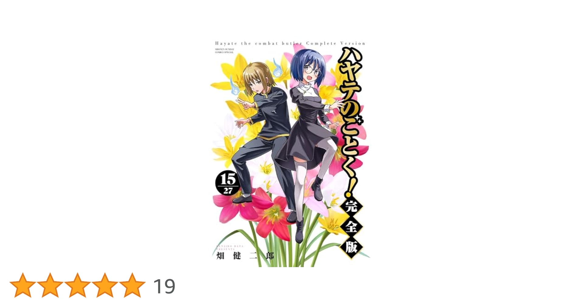 Amazon.co.jp: ハヤテのごとく! 完全版 (15) (少年サンデー