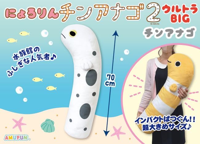 Amazon.co.jp: アミューズ にょろりんチンアナゴウルトラBIG